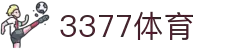 3377体育-权威体育赛事平台-中国官方网站